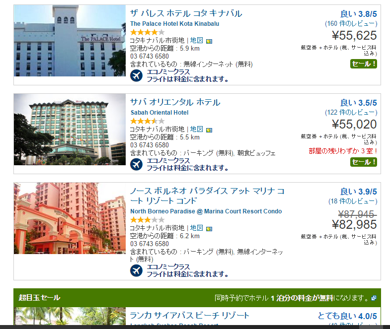 成田ーコタキナバル往復とホテル５泊の値段